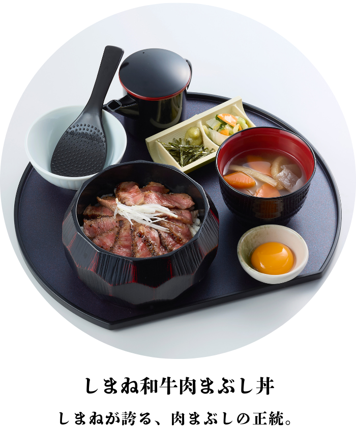 しまね和牛肉まぶし丼